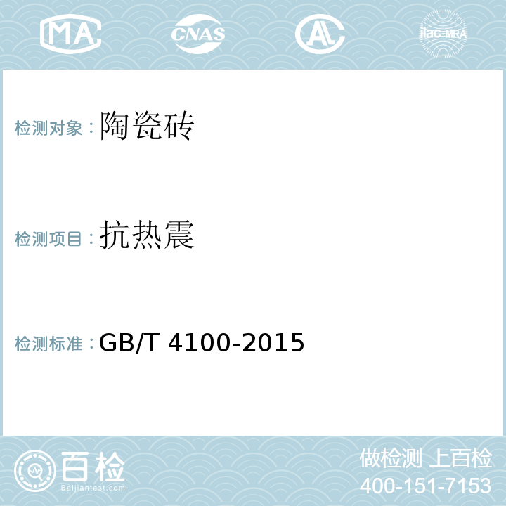 抗热震 GB/T 4100-2015 陶瓷砖