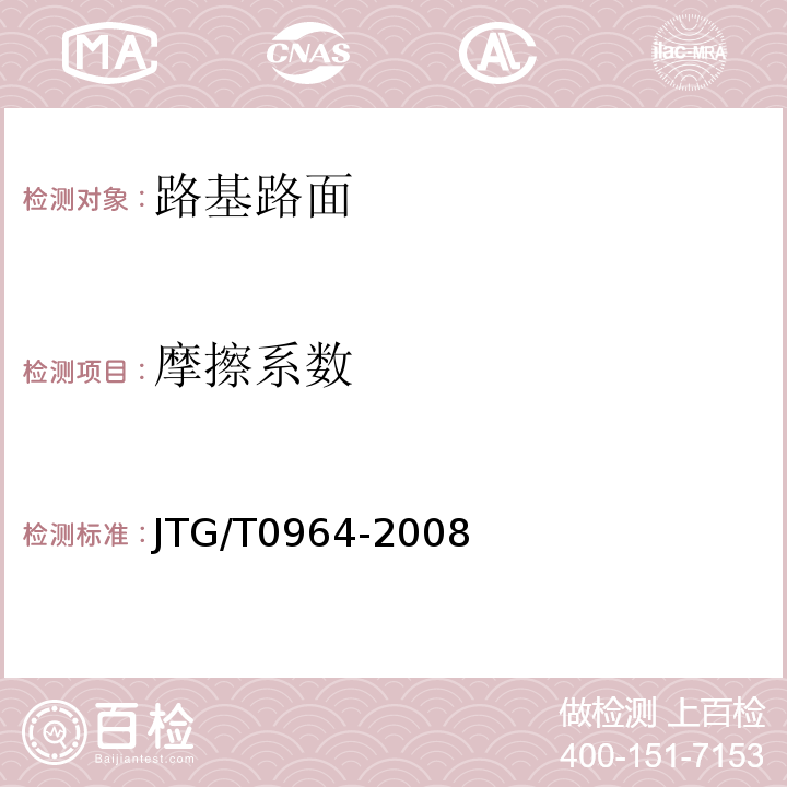 摩擦系数 JTG/T0964-2008