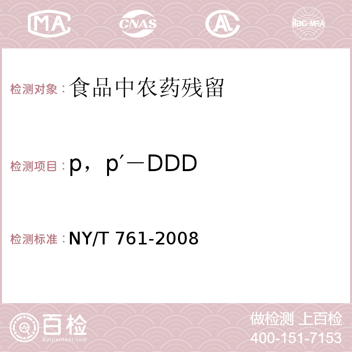 p，p′－DDD 蔬菜和水果中有机磷、有机氯、拟除虫菊酯和氨基甲酸酯类农药多残留的测定 NY/T 761-2008