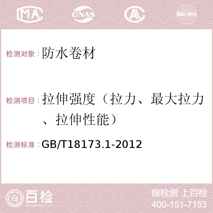 拉伸强度（拉力、最大拉力、拉伸性能） 高分子防水材料第1部分：片材GB/T18173.1-2012