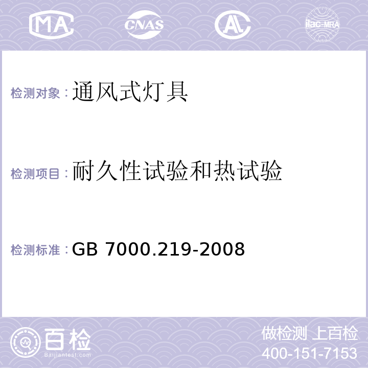 耐久性试验和热试验 灯具 第2-19部分:特殊要求 通风式灯具GB 7000.219-2008