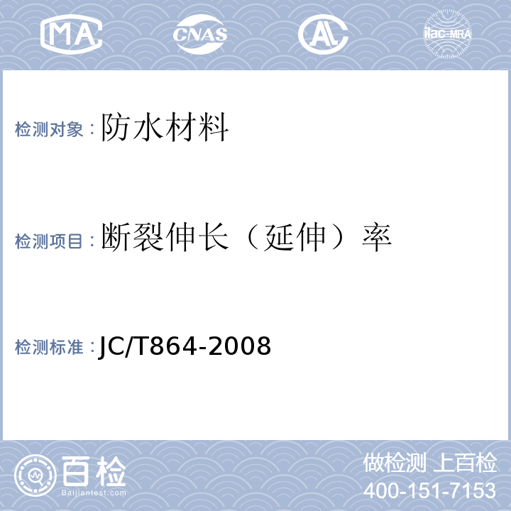 断裂伸长（延伸）率 聚合物乳液建筑防水涂料JC/T864-2008