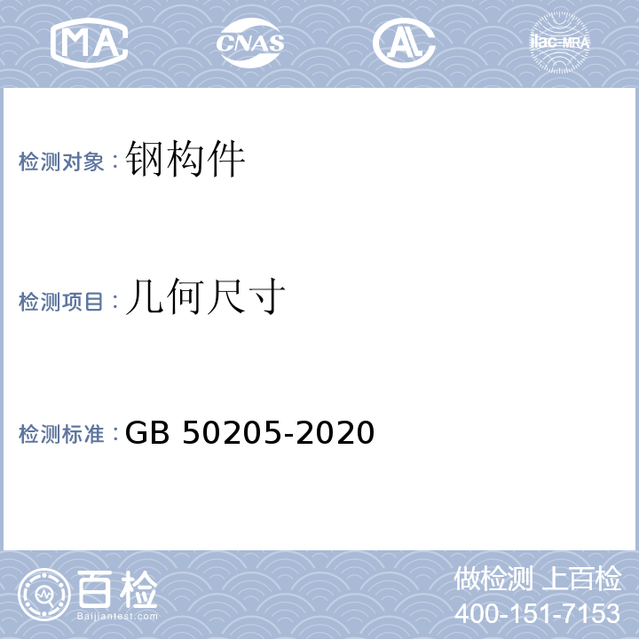 几何尺寸 GB 50205-2020 钢结构工程施工质量验收标准