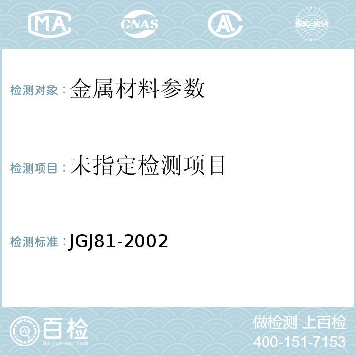 JGJ81-2002建筑钢结构焊接技术规程