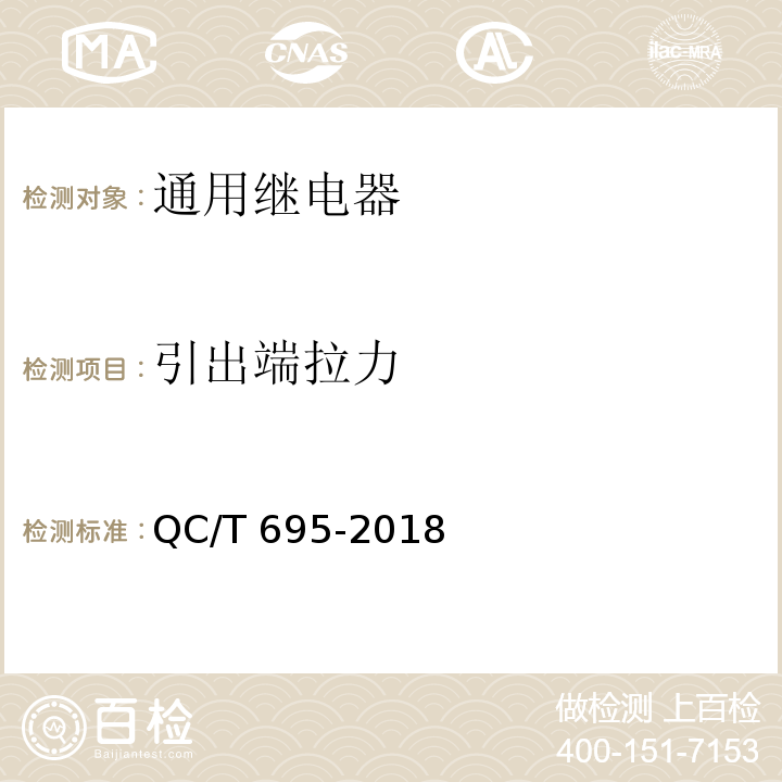 引出端拉力 汽车用继电器QC/T 695-2018