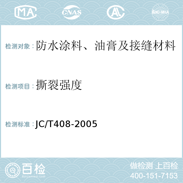 撕裂强度 水乳型沥青防水涂料 JC/T408-2005