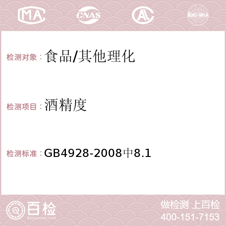 酒精度 啤酒分析方法/GB4928-2008中8.1