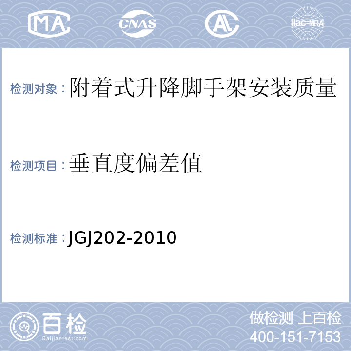 垂直度偏差值 建筑施工工具式脚手架安全技术规范JGJ202-2010