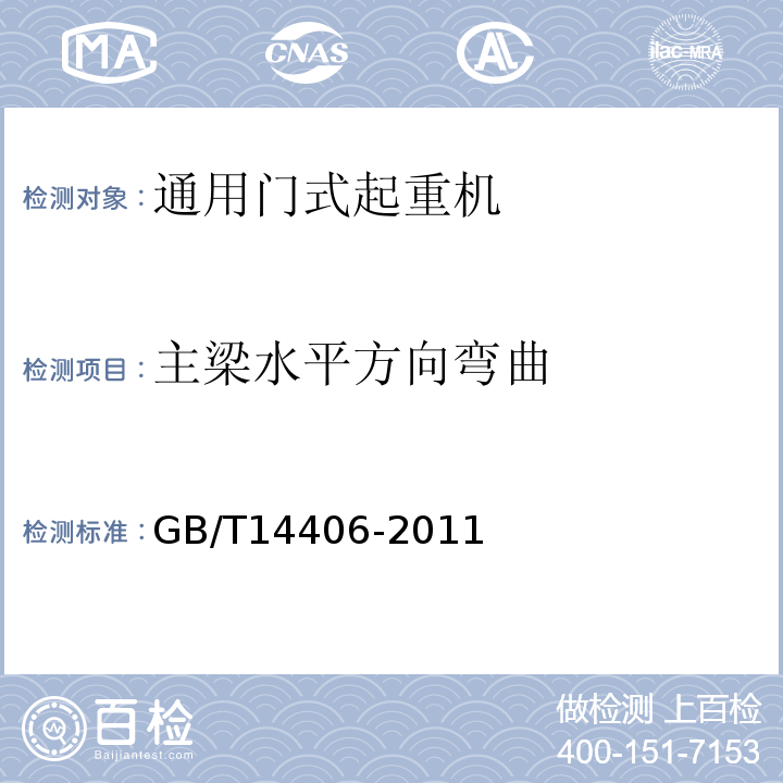 主梁水平方向弯曲 通用门式起重机GB/T14406-2011