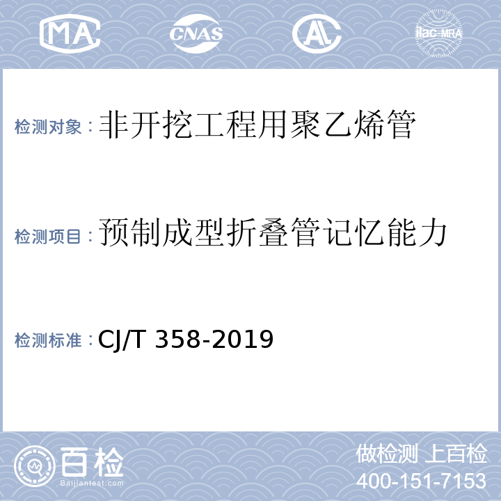 预制成型折叠管记忆能力 非开挖铺设工程用聚乙烯管CJ/T 358-2019