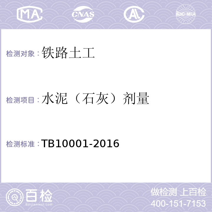 水泥（石灰）剂量 TB 10001-2016 铁路路基设计规范(附条文说明)