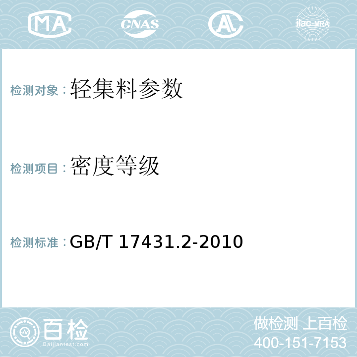 密度等级 轻集料及其试验方法 第2部分：轻集料试验方法 GB/T 17431.2-2010