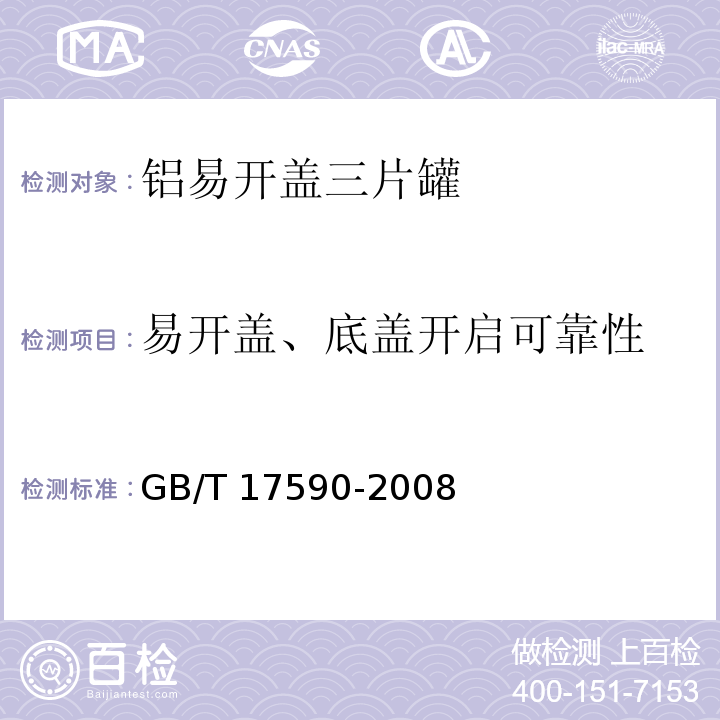 易开盖、底盖开启可靠性 铝易开盖三片罐GB/T 17590-2008