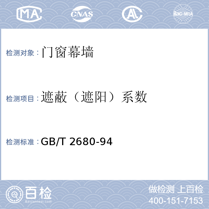 遮蔽（遮阳）系数 建筑玻璃 可见光透射比、太阳光直接透射比、太阳能总透射比、紫外线透射比及有关窗玻璃参数的测定