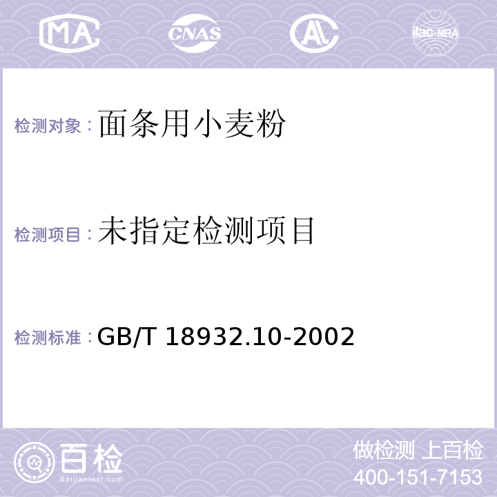 蜂蜜中溴螨酯、4,4'-二溴二苯甲酮残留量的测定方法 气相色谱/质谱法 GB/T 18932.10-2002