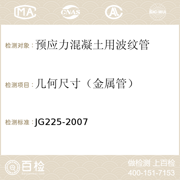 几何尺寸（金属管） 预应力混凝土用金属波纹管 JG225-2007