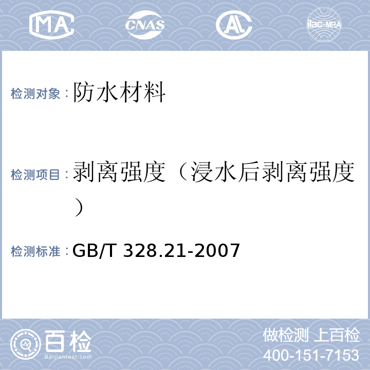 剥离强度（浸水后剥离强度） 建筑防水卷材试验方法 第21部分 高分子防水卷材 接缝剥离性能