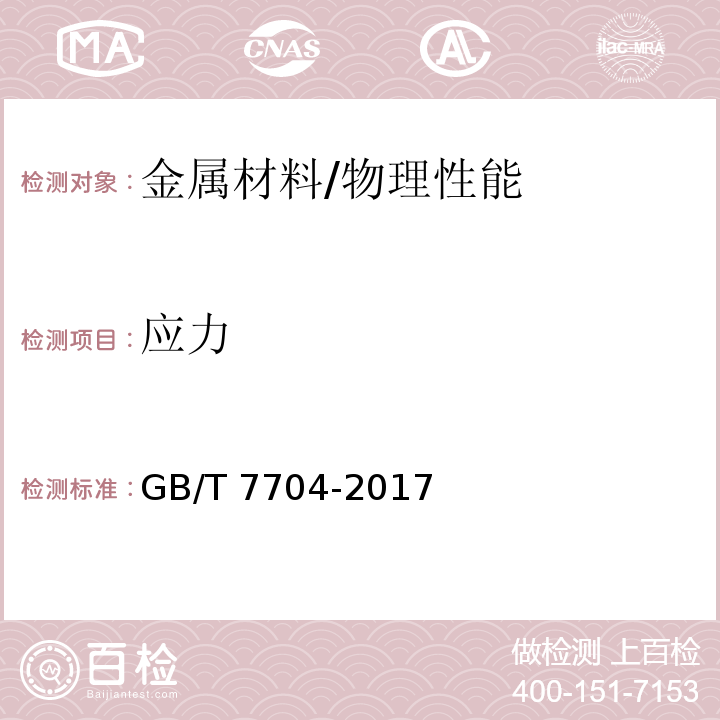 应力 无损检测 X射线应力测定方法 /GB/T 7704-2017