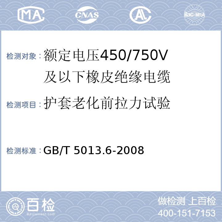 护套老化前拉力试验 额定电压450/750V及以下橡皮绝缘电缆 第6部分: 电焊机电缆 GB/T 5013.6-2008IEC60245-6:1994 2nd ed.+A1:1997+A2:2003