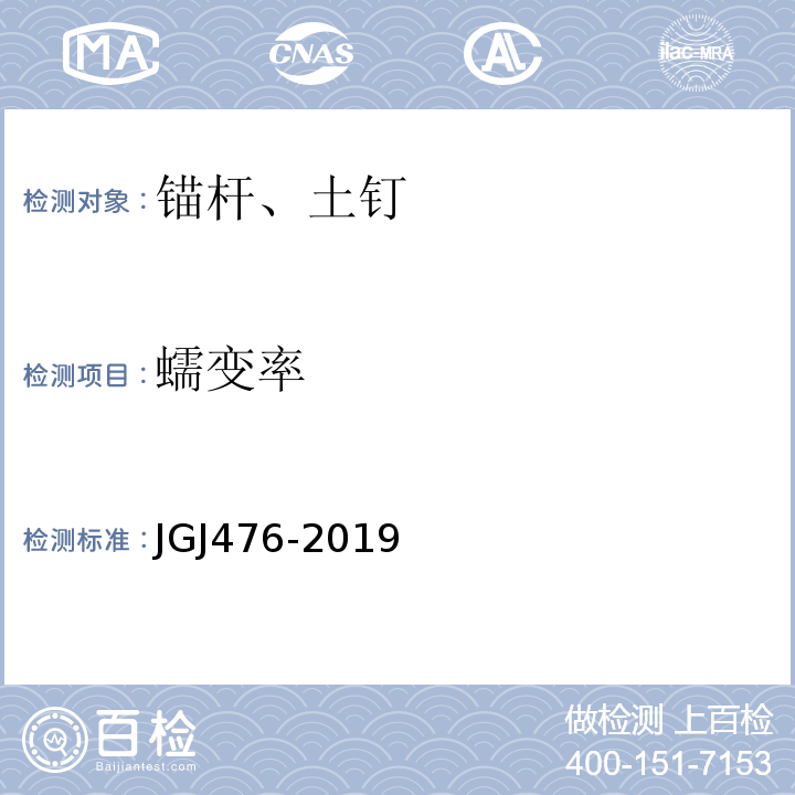 蠕变率 JGJ 476-2019 建筑工程抗浮技术标准(附条文说明)