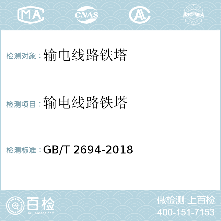 输电线路铁塔 输电线路铁塔制造技术条件GB/T 2694-2018