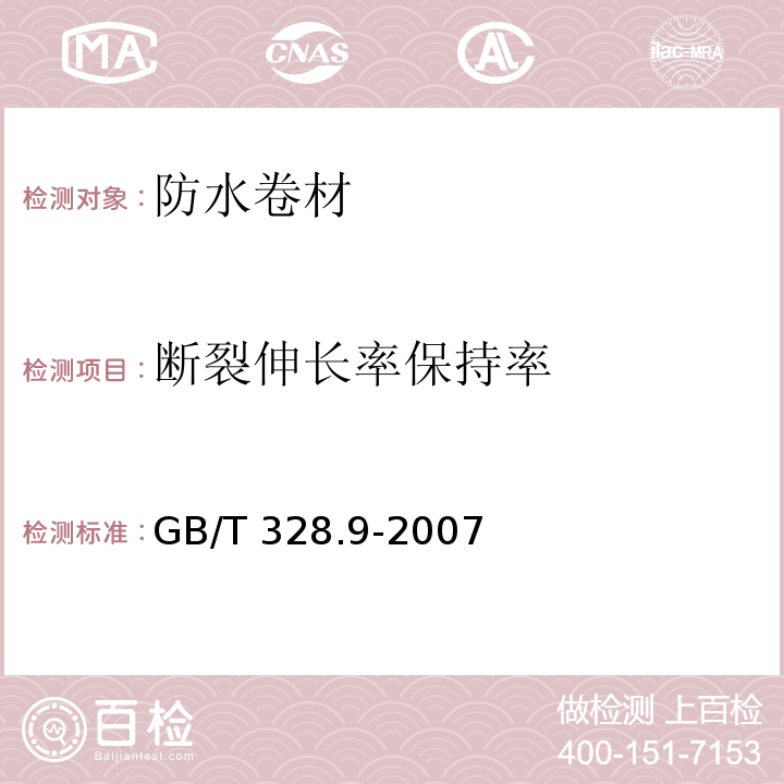 断裂伸长率保持率 建筑防水卷材试验方法 第9部分：高分子防水卷材 拉伸性能GB/T 328.9-2007