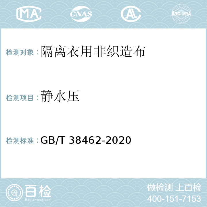 静水压 纺织品 隔离衣用非织造布GB/T 38462-2020