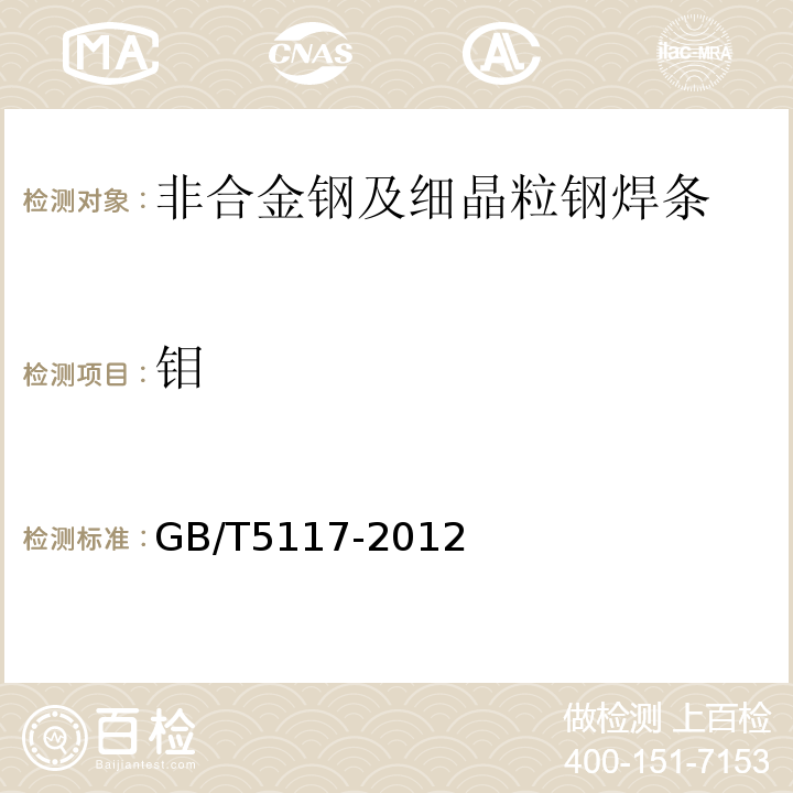 钼 GB/T 5117-2012 非合金钢及细晶粒钢焊条
