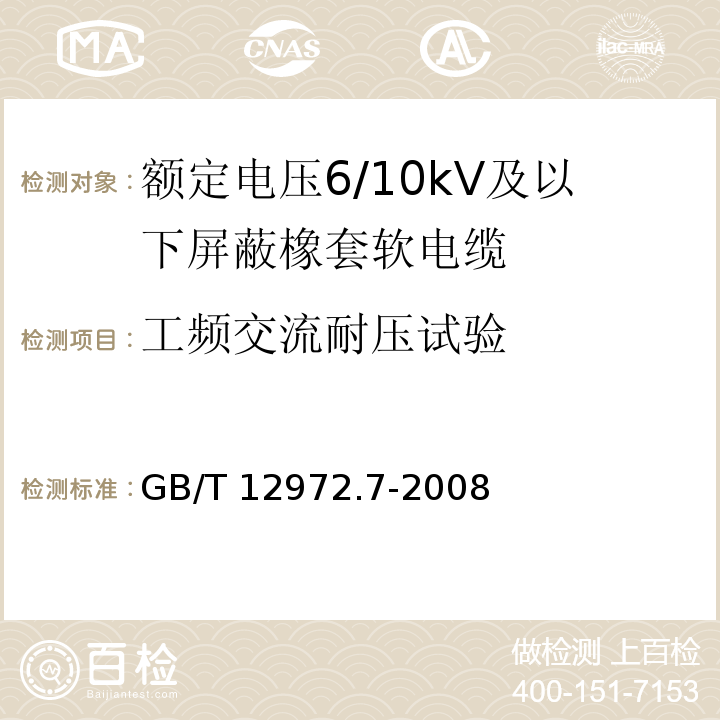 工频交流耐压试验 矿用橡套软电缆 第7部分：额定电压6/10kV及以下屏蔽橡套软电缆GB/T 12972.7-2008