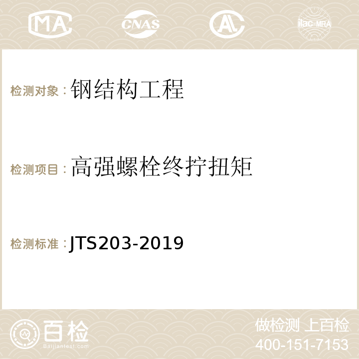 高强螺栓终拧扭矩 JTS 203-2019 水运工程钢结构施工规范(附条文说明)