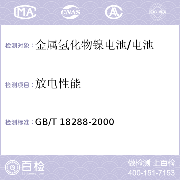 放电性能 蜂窝电话用金属氢化物镍电池总规范/GB/T 18288-2000