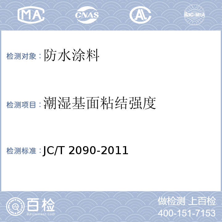 潮湿基面粘结强度 聚合物水泥防水浆料 JC/T 2090-2011