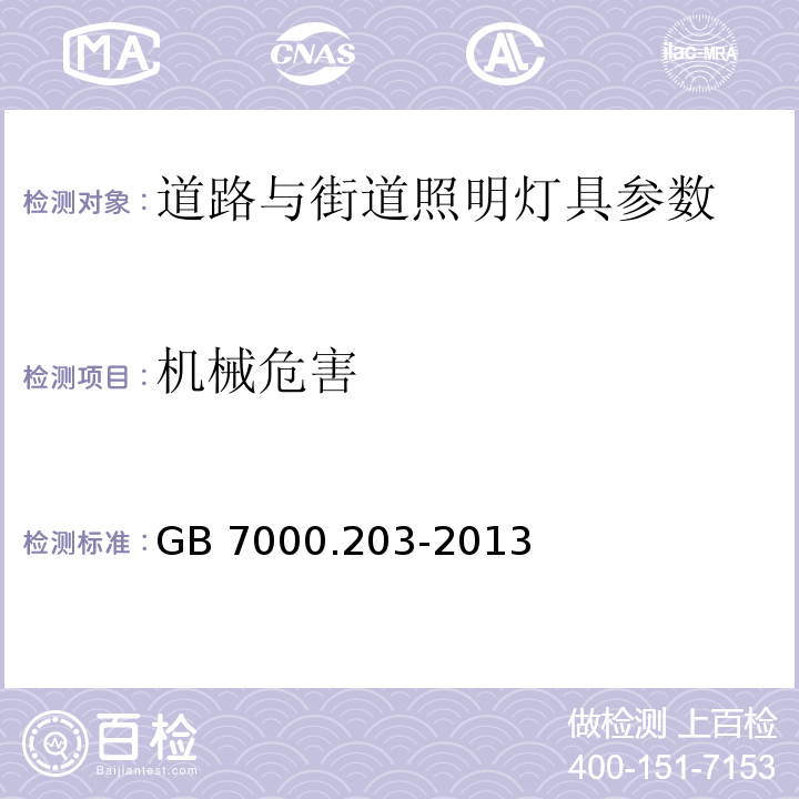 机械危害 灯具 第2-3部分：特殊要求：道路与街道照明灯具安全要求 GB 7000.203-2013