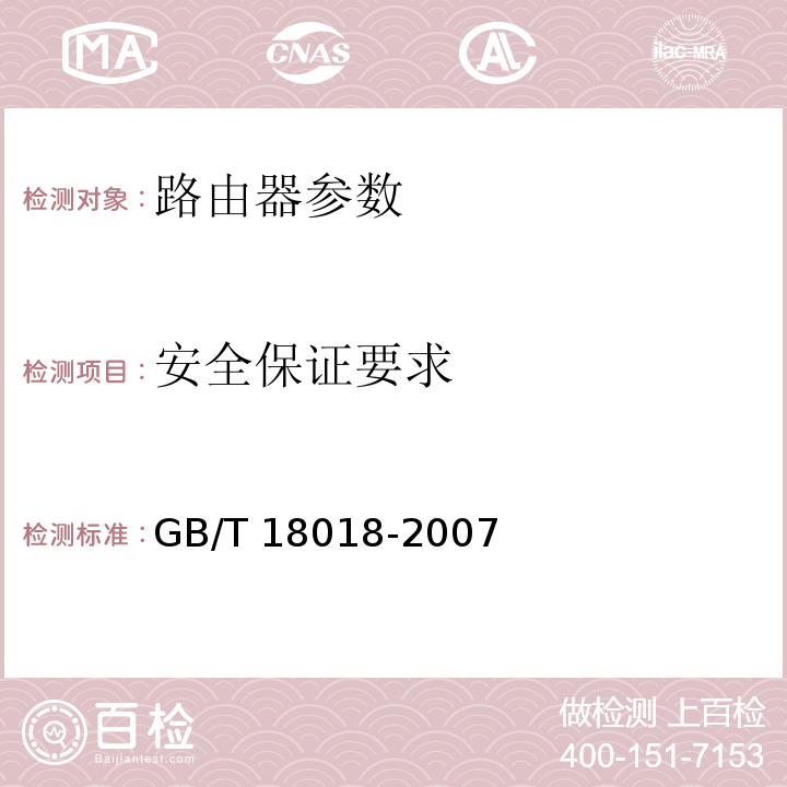 安全保证要求 信息安全技术 路由器安全技术要求 GB/T 18018-2007