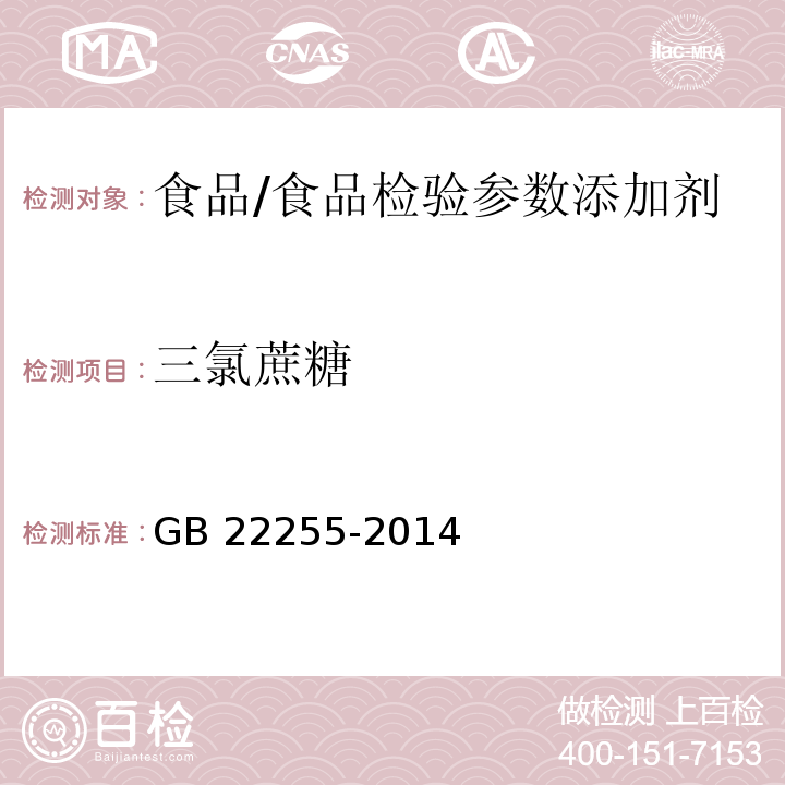 三氯蔗糖 食品安全国家标准 食品中三氯蔗糖（蔗糖素）的测定/GB 22255-2014