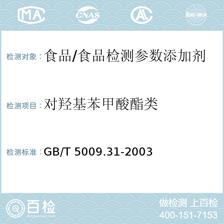 对羟基苯甲酸酯类 食品中对羟基苯甲酸酯类的测定/GB/T 5009.31-2003