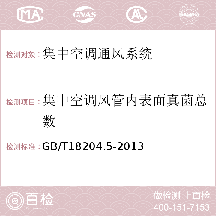 集中空调风管内表面真菌总数 公共场所卫生检验方法 第5部分：集中空调通风系统GB/T18204.5-2013