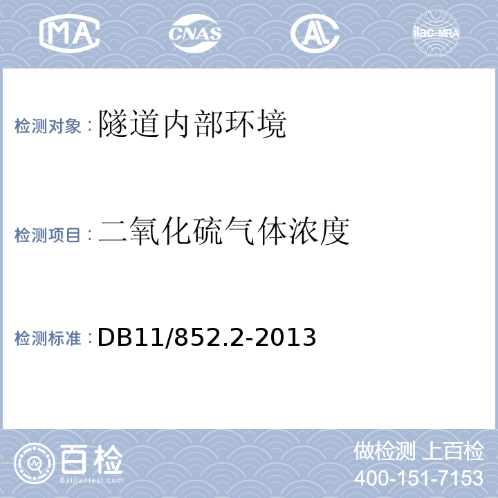 二氧化硫气体浓度 地下有限空间作业安全技术规范第2部分：气体检测与通风 DB11/852.2-2013