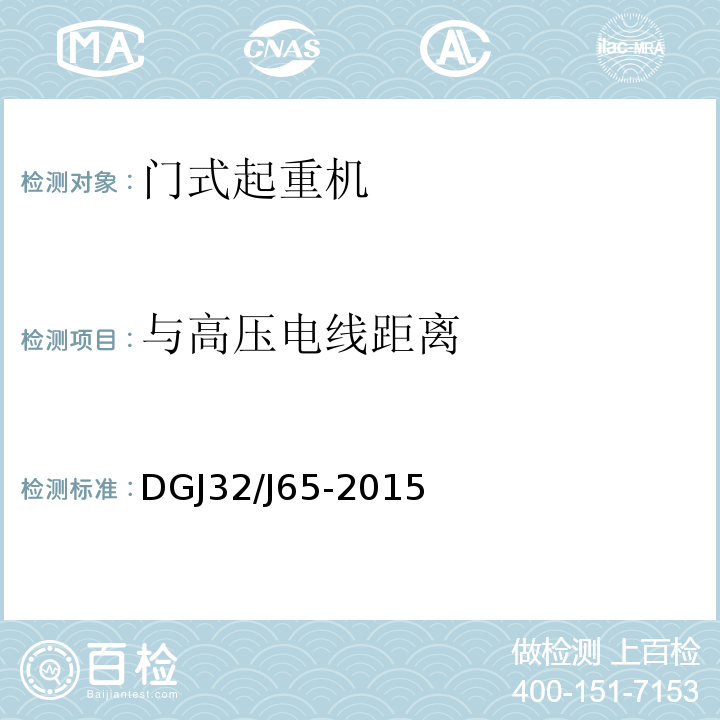 與高壓電線距離 建筑工程施工機械安裝質量檢驗規程 
DGJ32/J65-2015