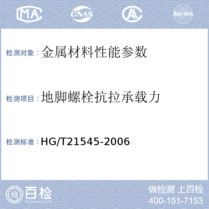 地脚螺栓抗拉承载力 地脚螺栓(锚栓)通用图 HG/T21545-2006