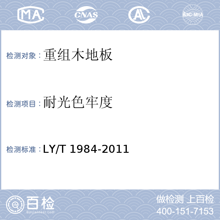 耐光色牢度 LY/T 1984-2011 重组木地板