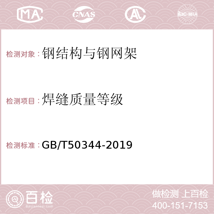 焊缝质量等级 建筑结构检测技术标准 GB/T50344-2019