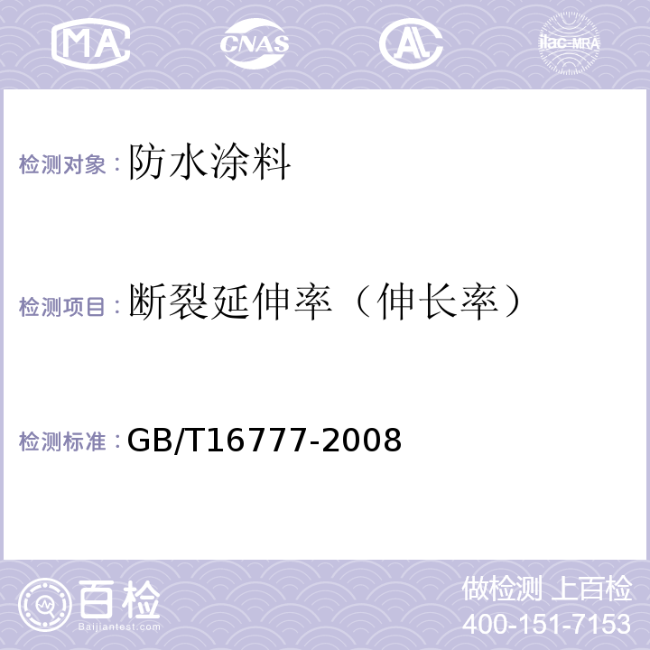 斷裂延伸率（伸長率） 建筑防水涂料試驗方法 GB/T16777-2008