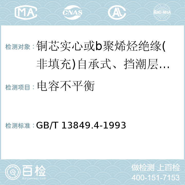 电容不平衡 聚烯烃绝缘聚烯烃护套市内通信电缆 第4部分:铜芯实心或b聚烯烃绝缘(非填充)自承式、挡潮层聚乙烯护套市内通信电缆GB/T 13849.4-1993