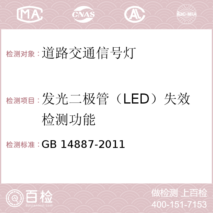 发光二极管（LED）失效检测功能 道路交通信号灯GB 14887-2011