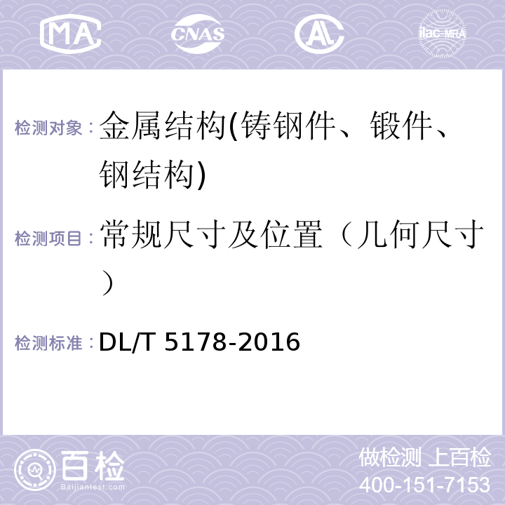 常规尺寸及位置（几何尺寸） DL/T 5178-2016 混凝土坝安全监测技术规范(附条文说明)