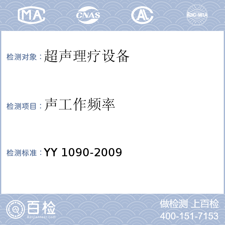 声工作频率 YY 1090-2009 超声理疗设备