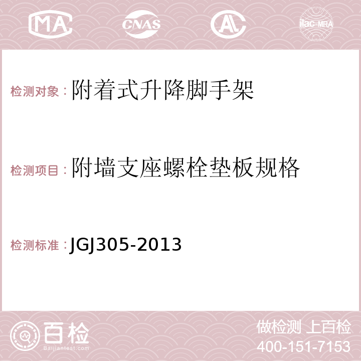 附墙支座螺栓垫板规格 JGJ 305-2013 建筑施工升降设备设施检验标准(附条文说明)
