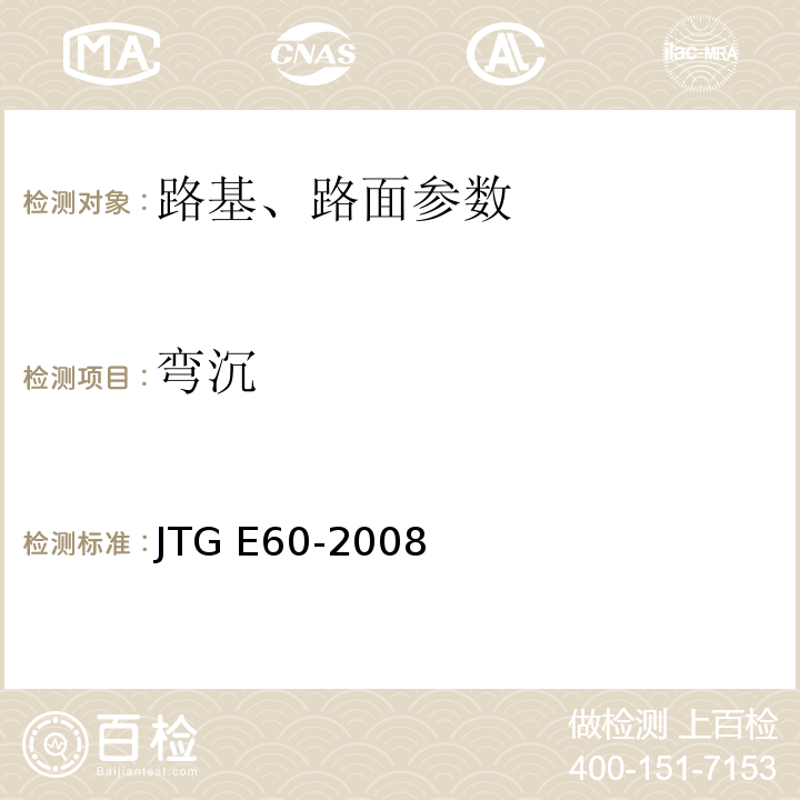 弯沉 贝克曼梁路面弯沉仪 JJG（交通）025-2002、 公路路基路面现场测试规程 JTG E60-2008