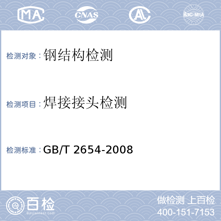 焊接接头检测 焊接接头硬度试验方法GB/T 2654-2008